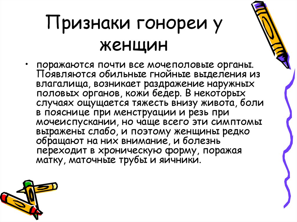 Признаки гонореи у женщин