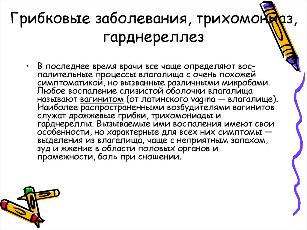 Грибковые заболевания, трихомониаз, гарднереллез