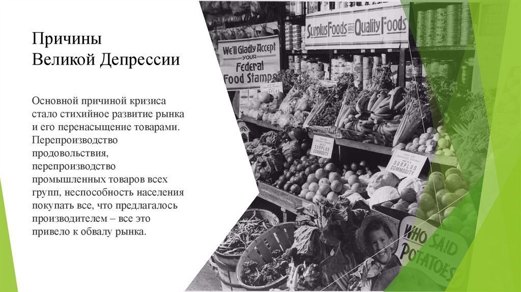 Причины Великой Депрессии