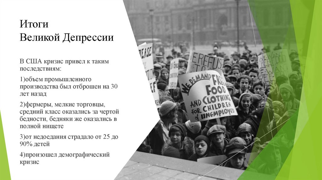 Итоги Великой Депрессии