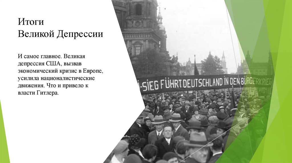 Итоги Великой Депрессии