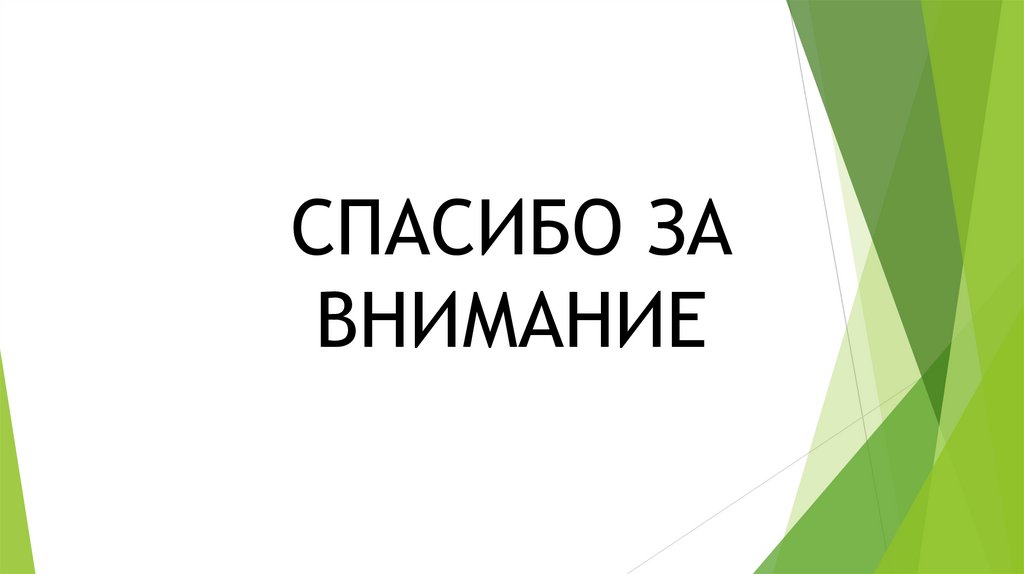 СПАСИБО ЗА ВНИМАНИЕ