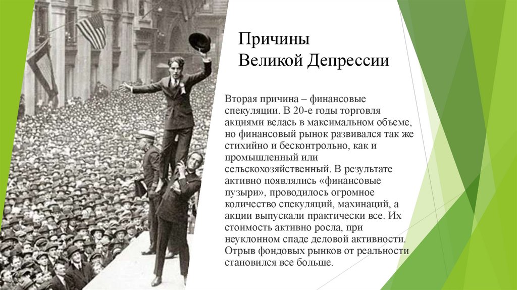 Причины Великой Депрессии