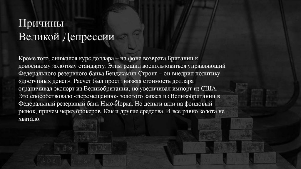 Причины Великой Депрессии