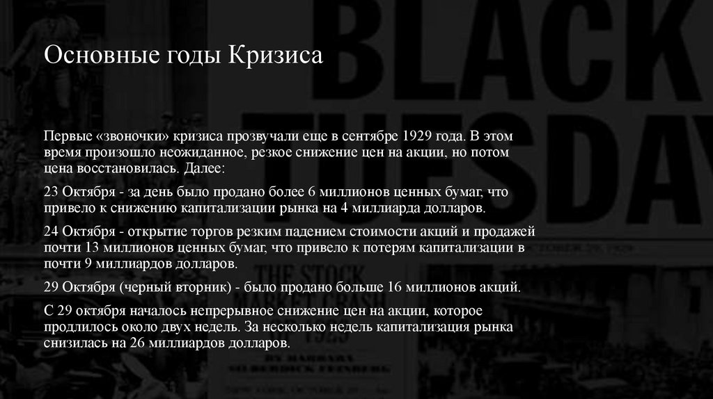 Основные годы Кризиса