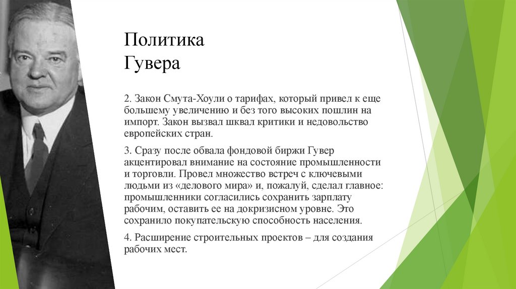 Политика Гувера