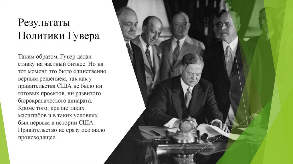 Результаты Политики Гувера