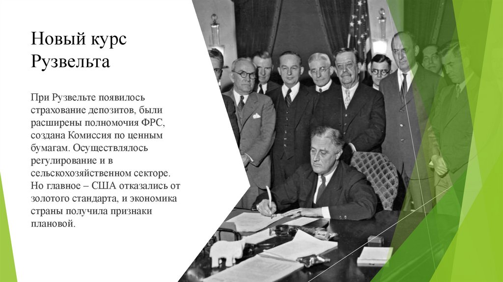 Новый курс Рузвельта