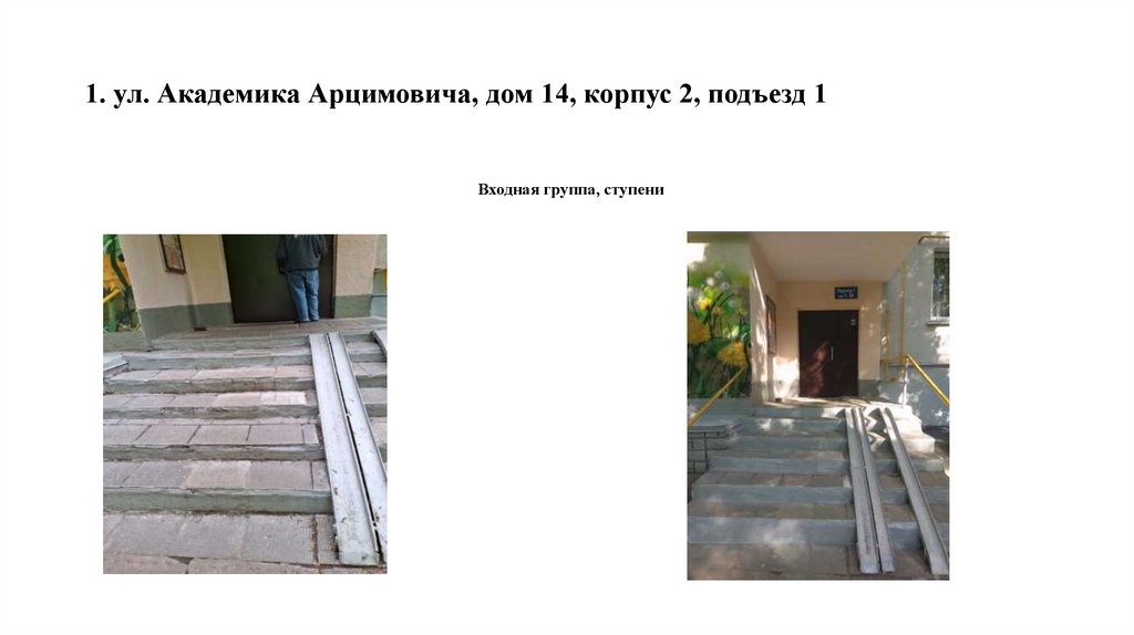 1. ул. Академика Арцимовича, дом 14, корпус 2, подъезд 1