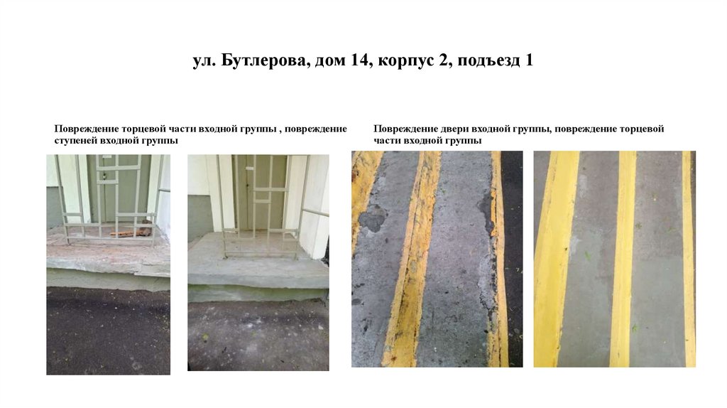 ул. Бутлерова, дом 14, корпус 2, подъезд 1