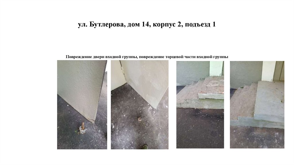 ул. Бутлерова, дом 14, корпус 2, подъезд 1