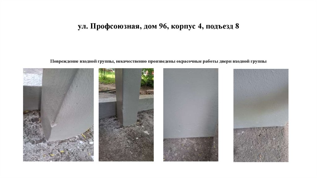 ул. Профсоюзная, дом 96, корпус 4, подъезд 8