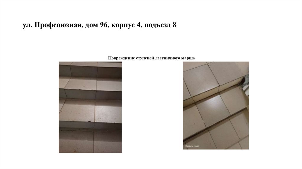 ул. Профсоюзная, дом 96, корпус 4, подъезд 8