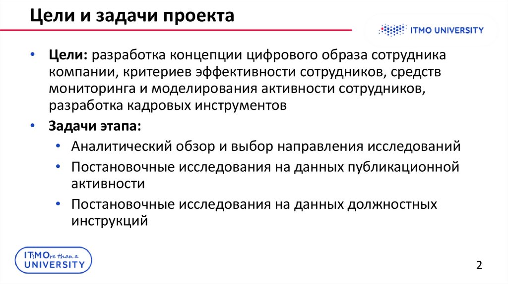 Цели и задачи проекта