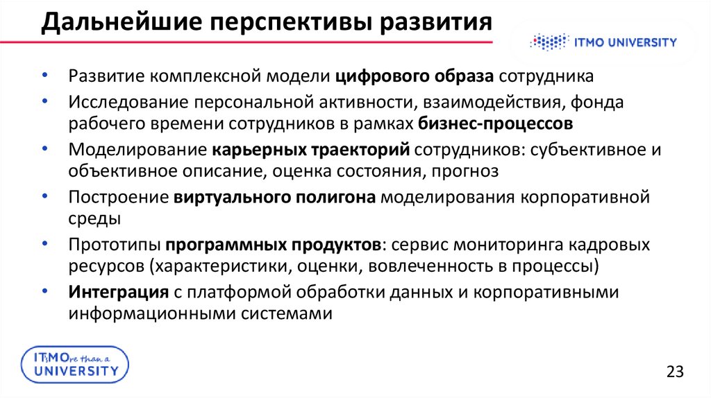 Дальнейшие перспективы развития