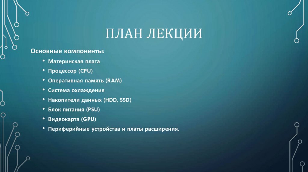 План лекции