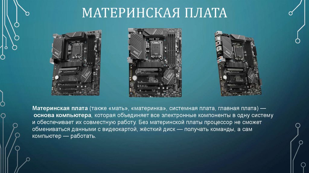 Материнская плата