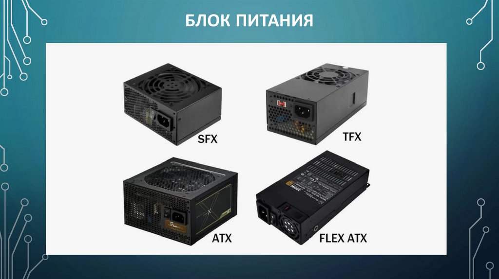 Блок питания