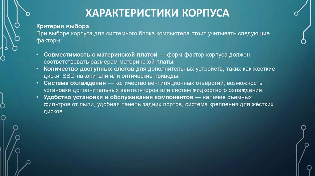 Характеристики Корпуса