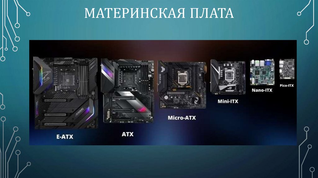 Материнская плата