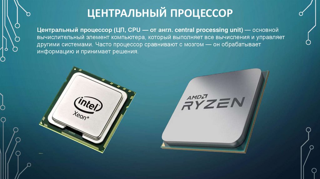 Центральный процессор