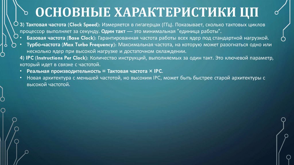 Основные характеристики ЦП