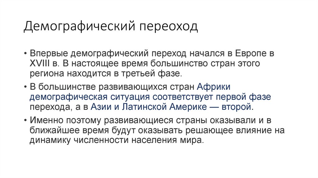 Демографический переоход