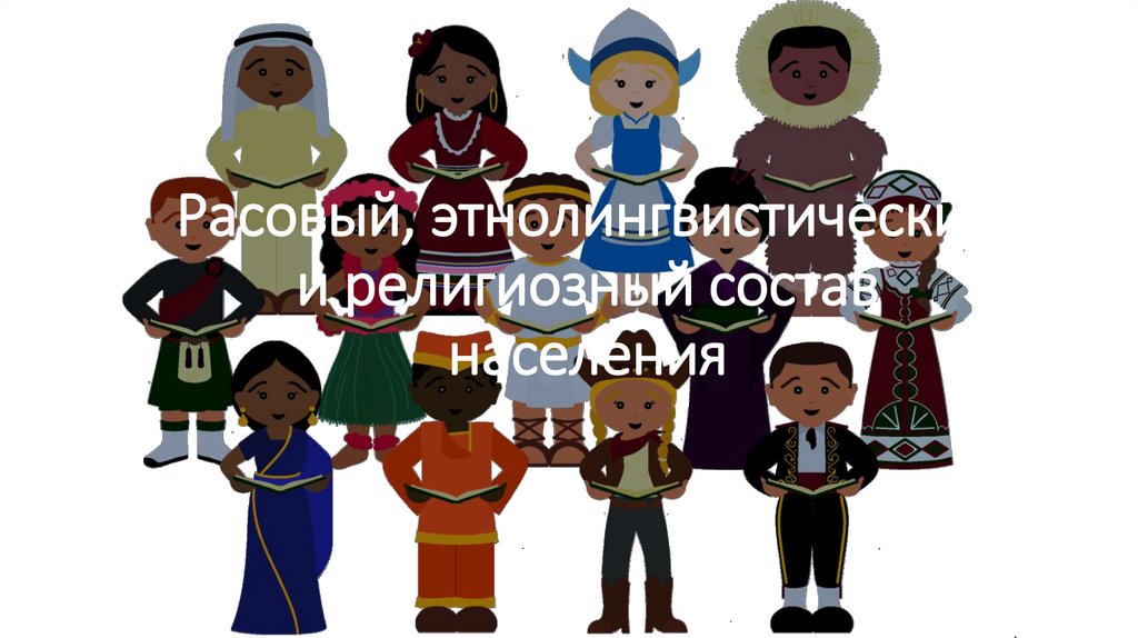 Расовый, этнолингвистический и религиозный состав населения