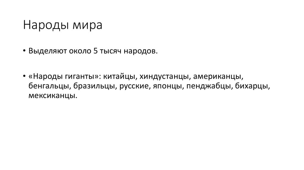 Народы мира