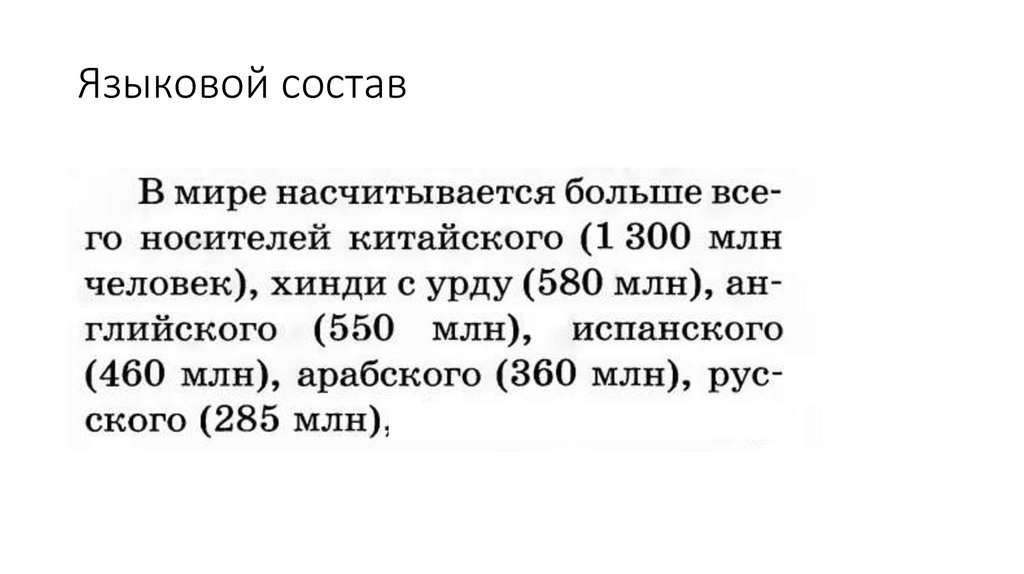 Языковой состав