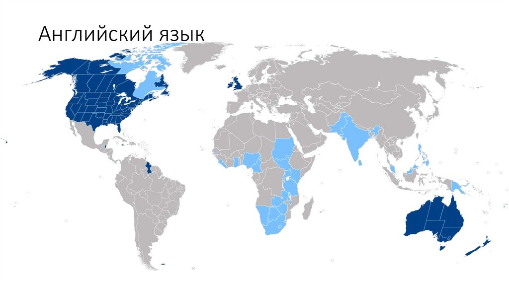 Английский язык