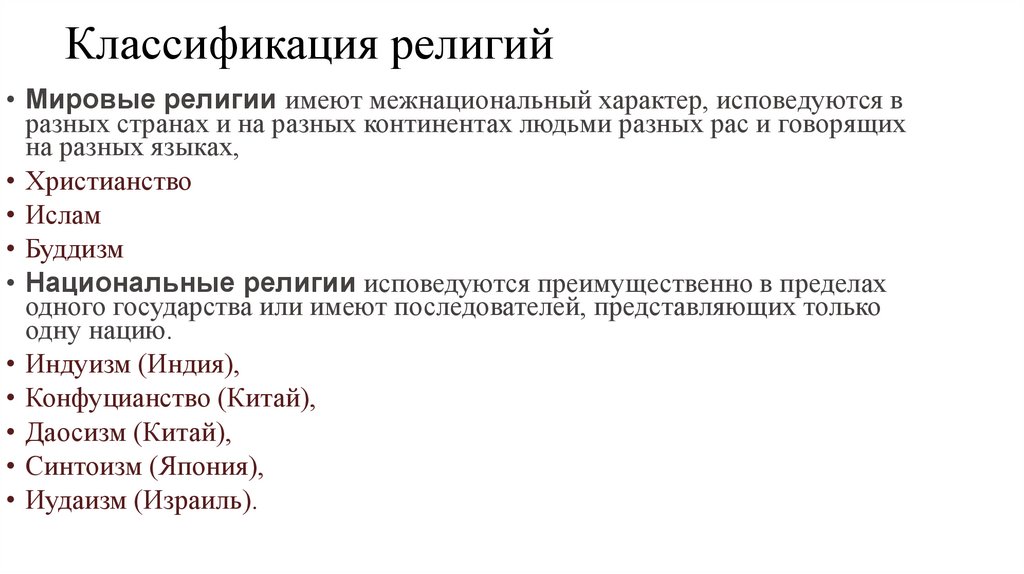 Классификация религий