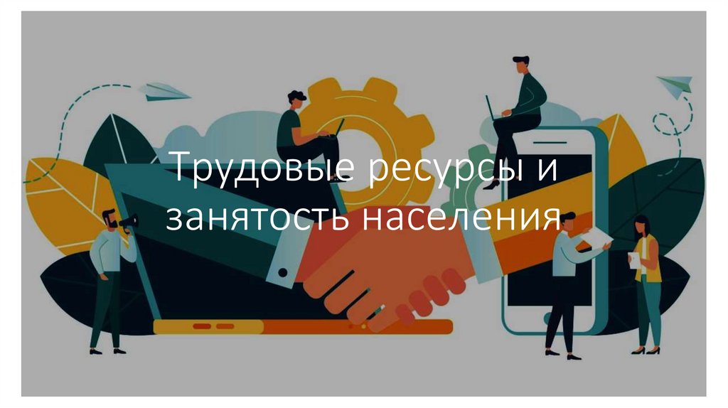 Трудовые ресурсы и занятость населения
