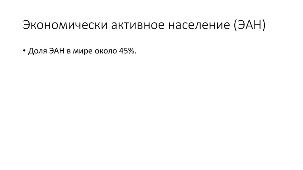 Экономически активное население (ЭАН)