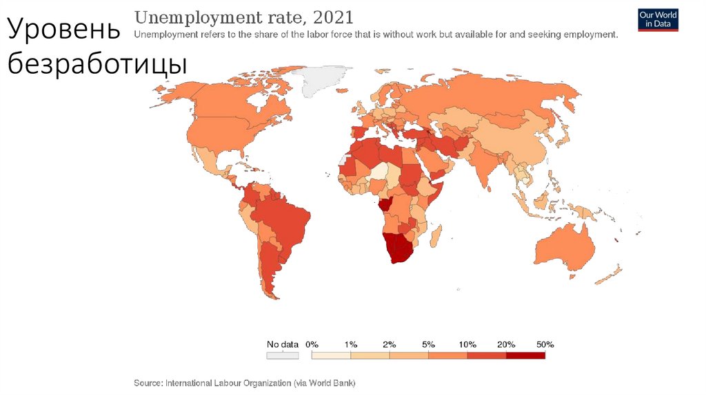 Уровень безработицы