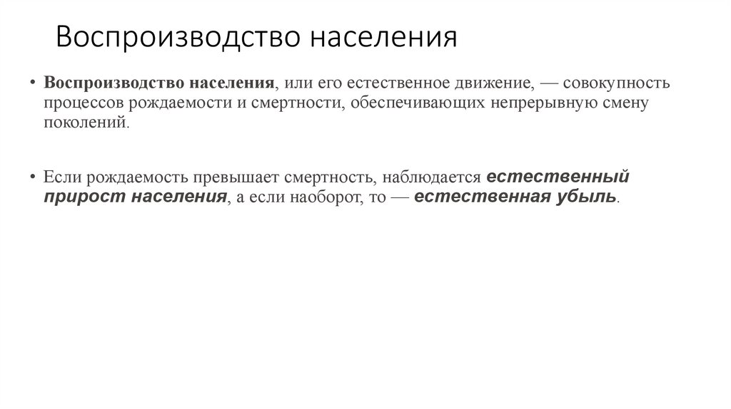 Воспроизводство населения