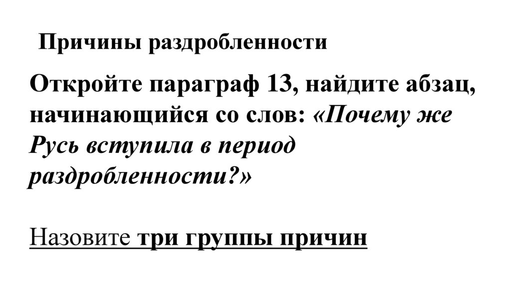 Причины раздробленности