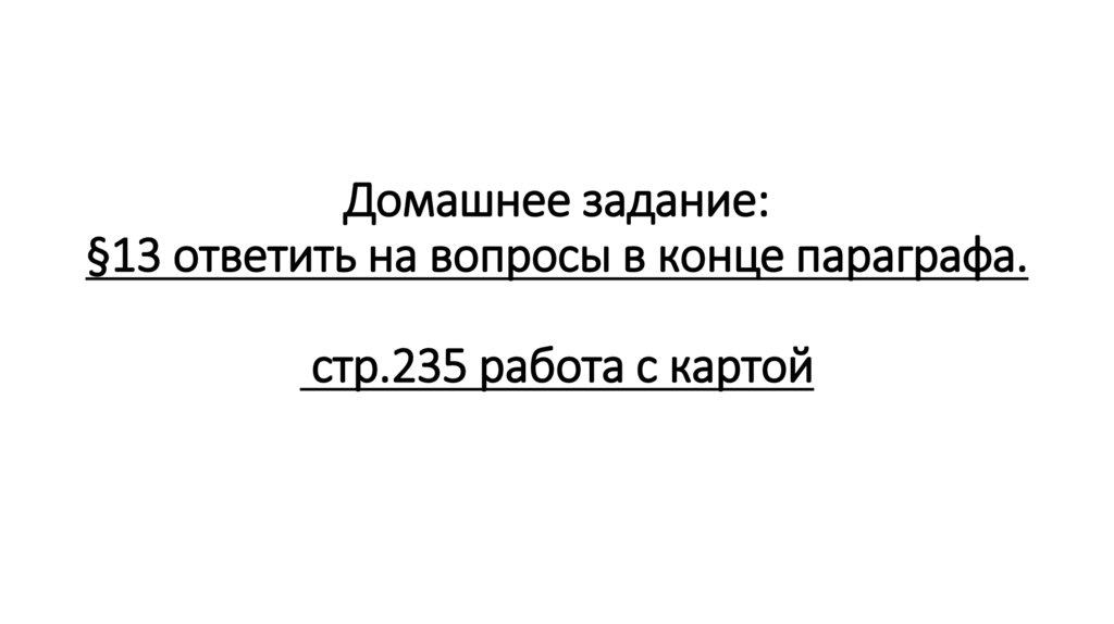Домашнее задание: §13 ответить на вопросы в конце параграфа. стр.235 работа с картой