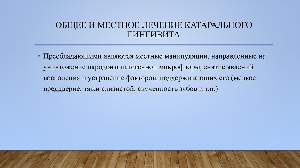 Общее и местное лечение катарального гингивита