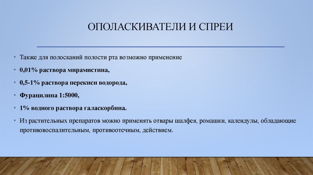 ополаскиватели и спреи