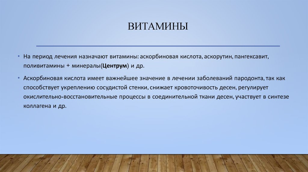 витамины