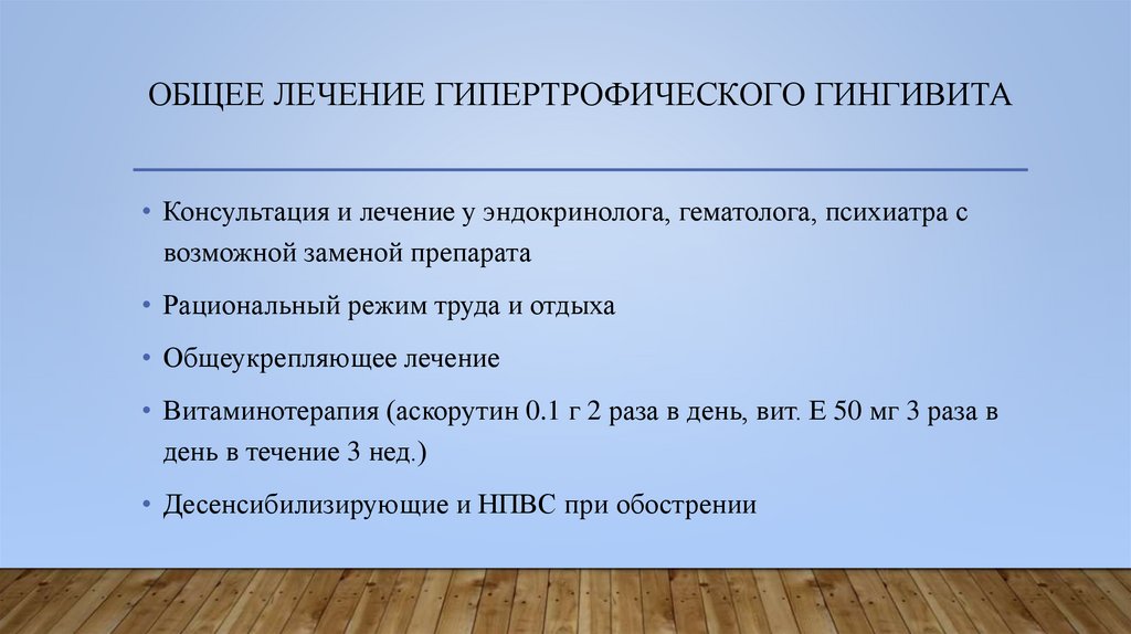 Общее лечение гипертрофического гингивита