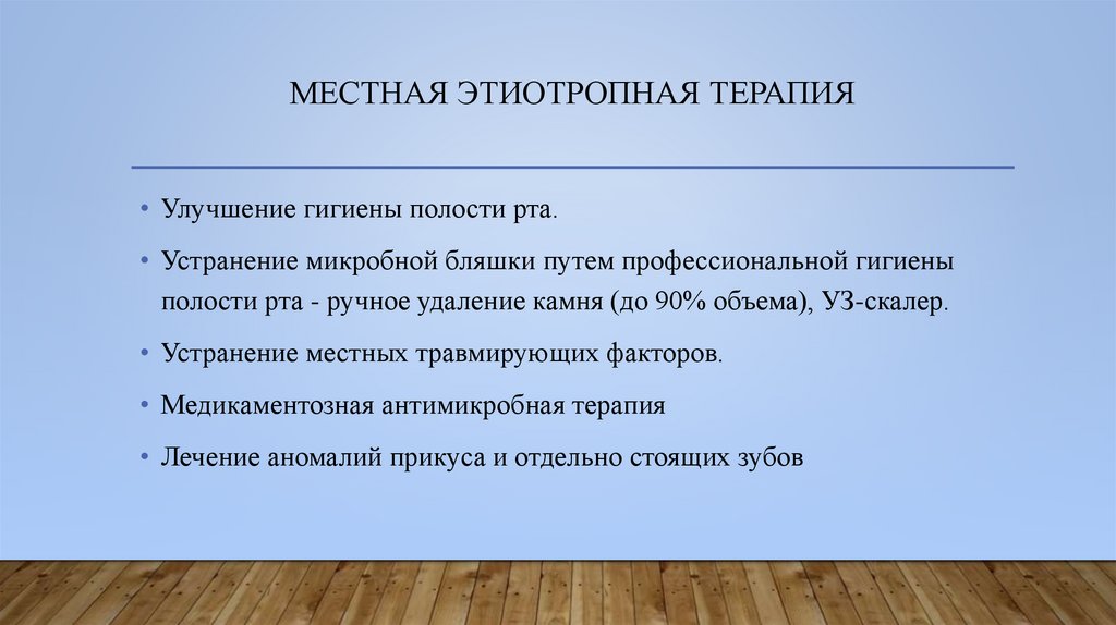 Местная этиотропная терапия