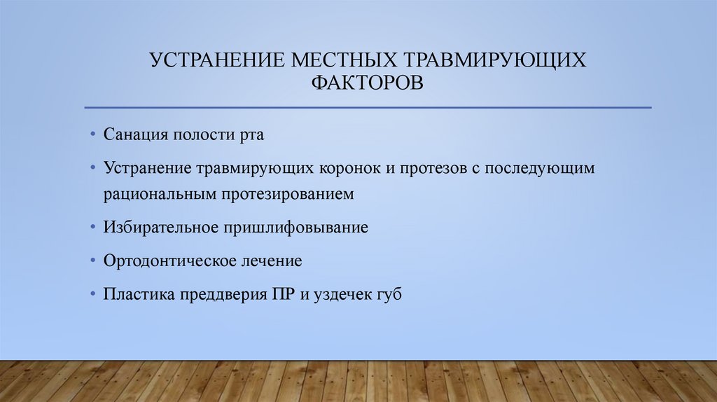 Устранение местных травмирующих факторов