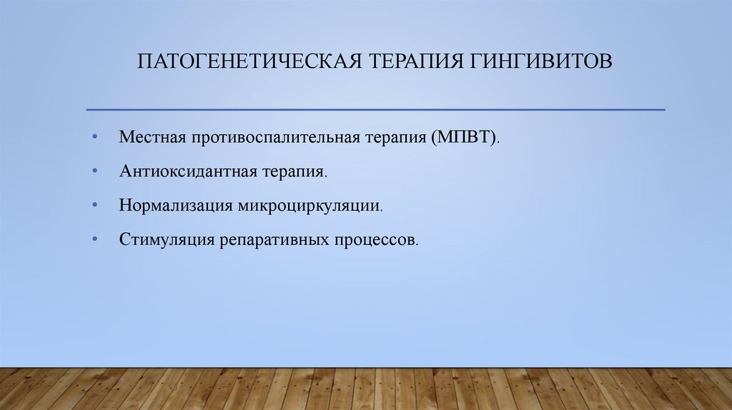 Патогенетическая терапия гингивитов