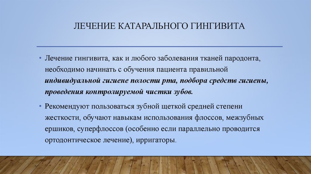 Лечение катарального гингивита