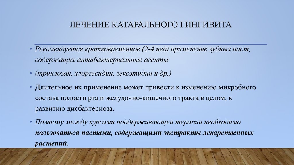 Лечение катарального гингивита