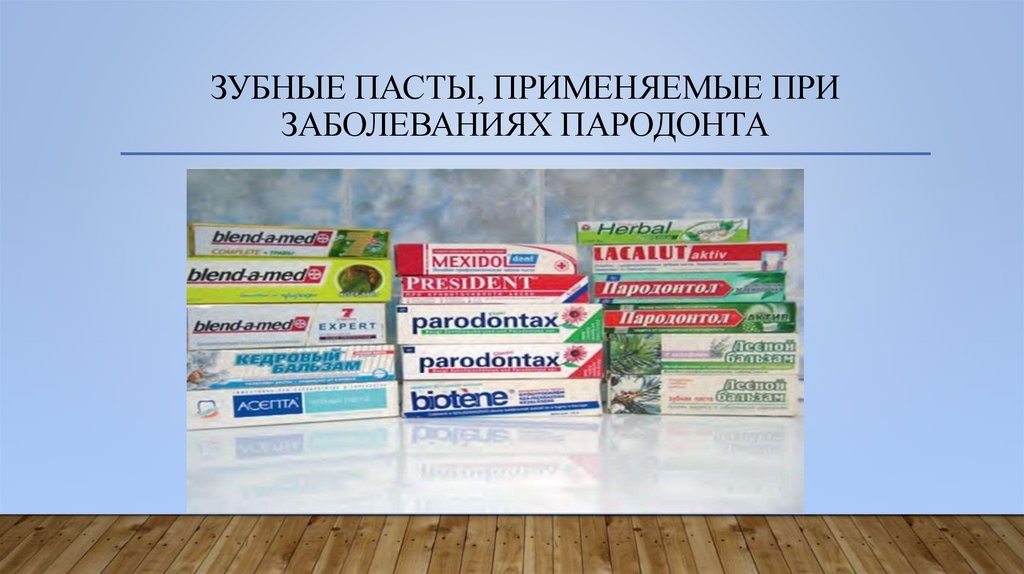 Зубные пасты, применяемые при заболеваниях пародонта