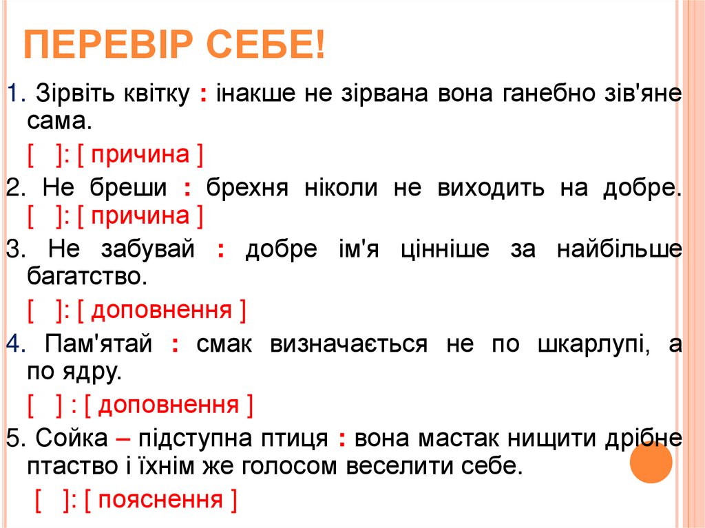 ПЕРЕВІР СЕБЕ!