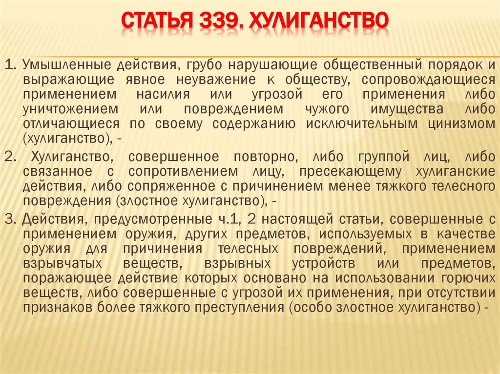 Статья 339. Хулиганство
